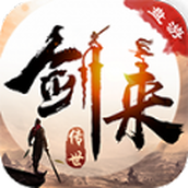 盘游剑来传世手游