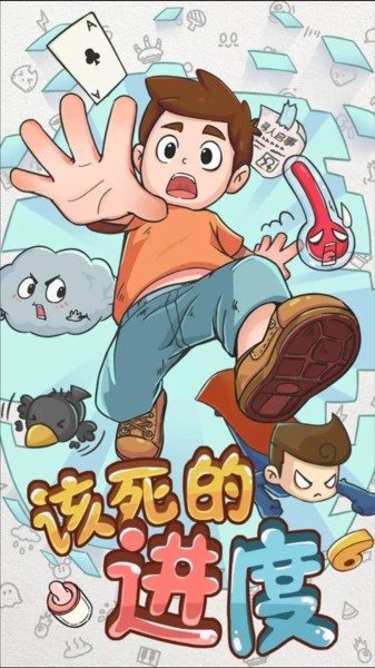 该死的进度游戏安卓版