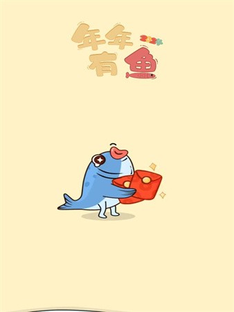 年年有鱼游戏最新版