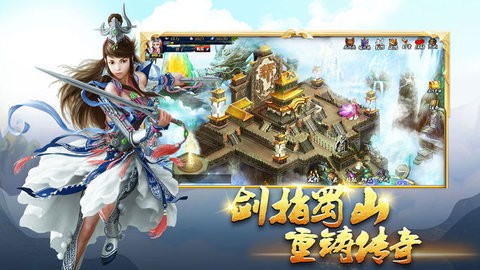 蜀山传奇官方正版