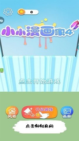 小小漫画家4游戏