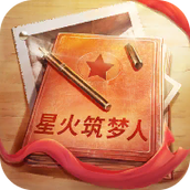 星火筑梦人官方正版