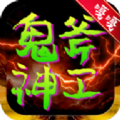 屠龙圣域之鬼斧神工下载