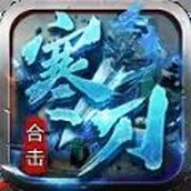 寒刀合击手游下载