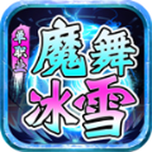 魔舞冰雪传奇手游最新版下载