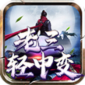 老三传奇轻中变迷失下载