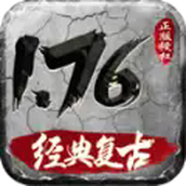 天赐复古176下载