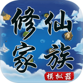 修仙家族模拟器手机版