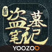 新盗墓笔记官方正版
