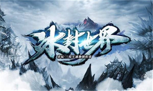 冰封世界正式版