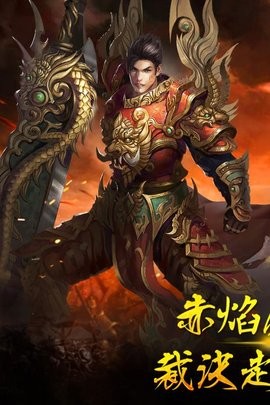 惊天战神手游