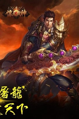 惊天战神手游