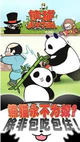 熊猫永不为奴再见饲养员手游