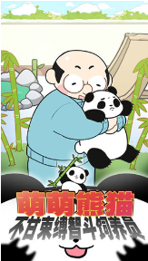 熊猫永不为奴再见饲养员手游