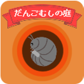 团子虫庭院汉化中文版游戏