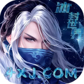 冰封世界正式版