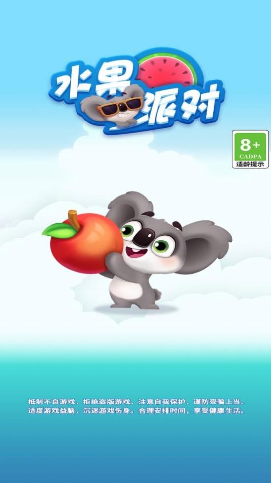 水果派对游戏