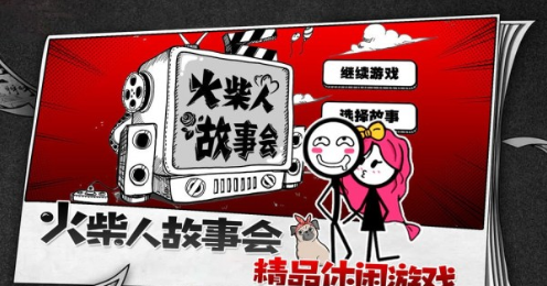 火柴人故事会游戏