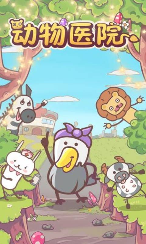 动物医院游戏安卓版