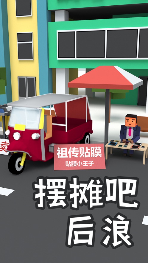 摆摊吧后浪游戏