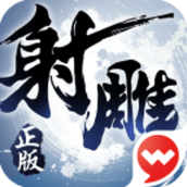 射雕英雄传3D官方版