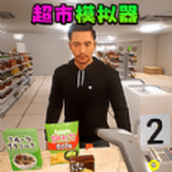 卖货模拟器手机版游戏