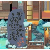 雪屋温泉汉化版
