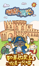 喵星人简史折扣端手游