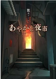 妖异的夜市汉化版游戏