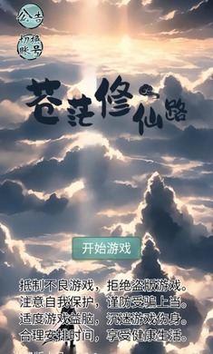 苍茫修仙路下载