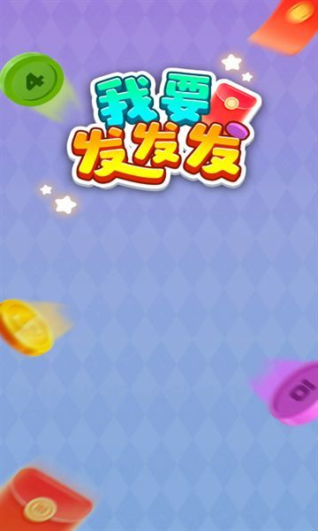 我要发发发红包版下载