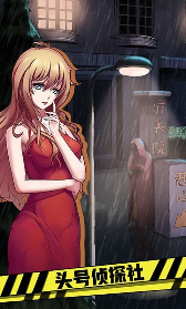 头号侦探社游戏