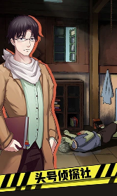 头号侦探社游戏