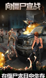 向僵尸宣战游戏