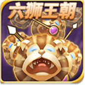 六狮王朝电玩城手机版（暂未上线）