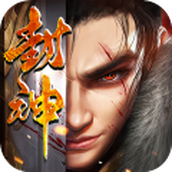 封神无限刀正版下载