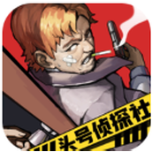 头号侦探社游戏