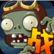 向僵尸宣战游戏