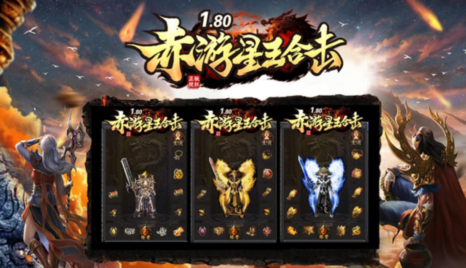 赤游星王合击手游下载