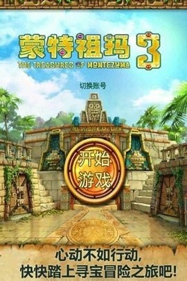 蒙特祖玛的宝藏3中文版
