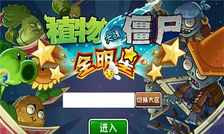 植物大战僵尸全明星无限充值版