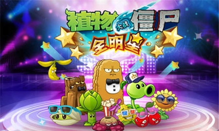 植物大战僵尸全明星无限充值版