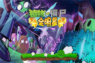 植物大战僵尸全明星全解锁版