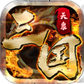 天泉传奇三国版手游下载