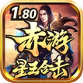 赤游星王合击手游下载