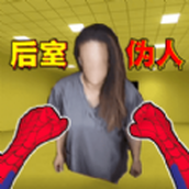 后室收容失效游戏下载