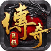 匠恒传奇复古合击手游下载