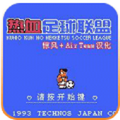 热血足球安卓版