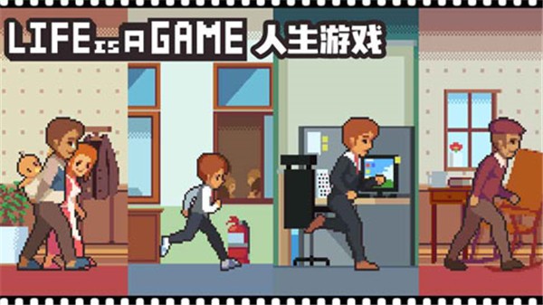 人生游戏（life is a game）安卓版