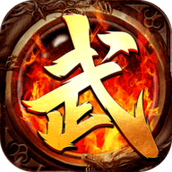 武神传奇正式版